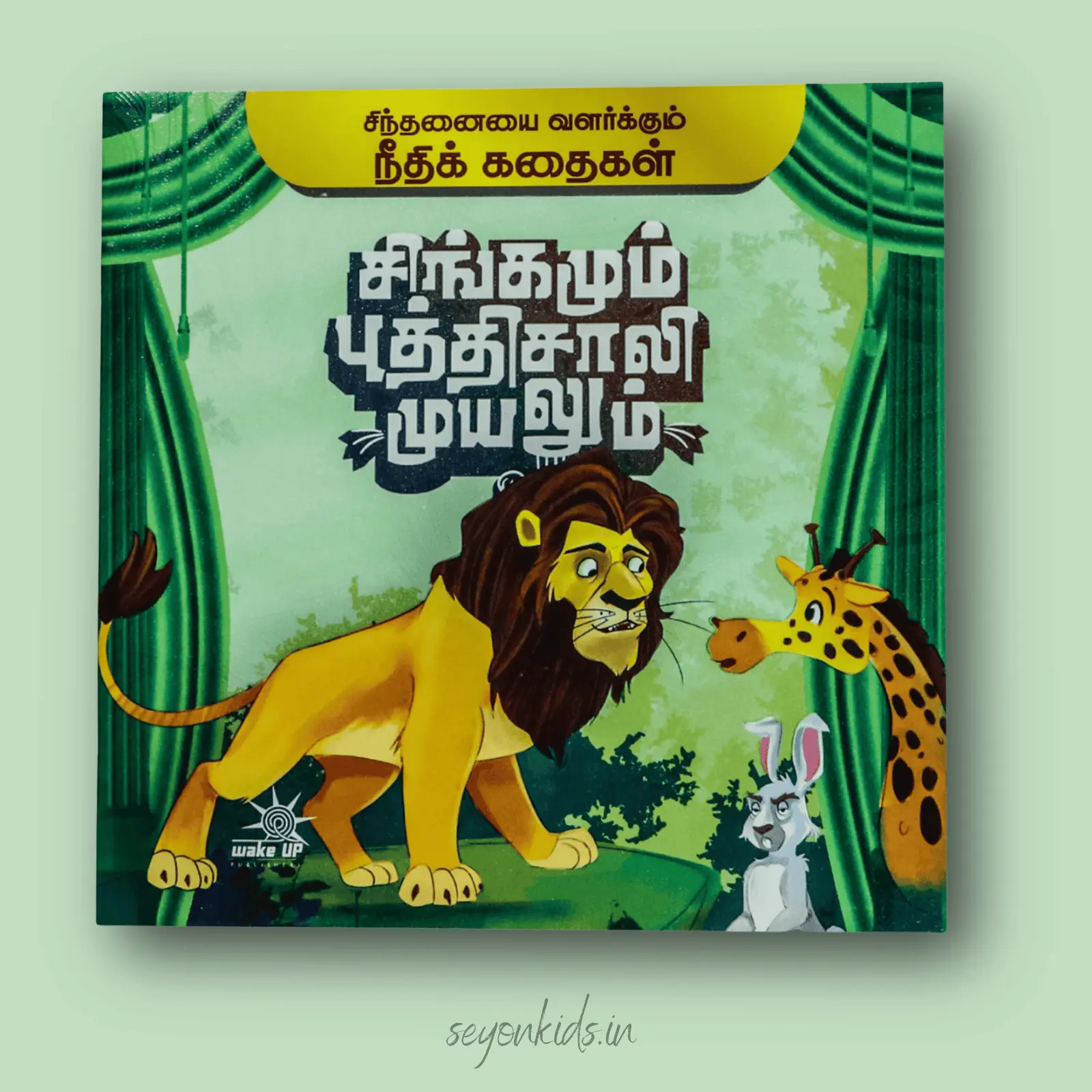 Singamum buthisali muyalum