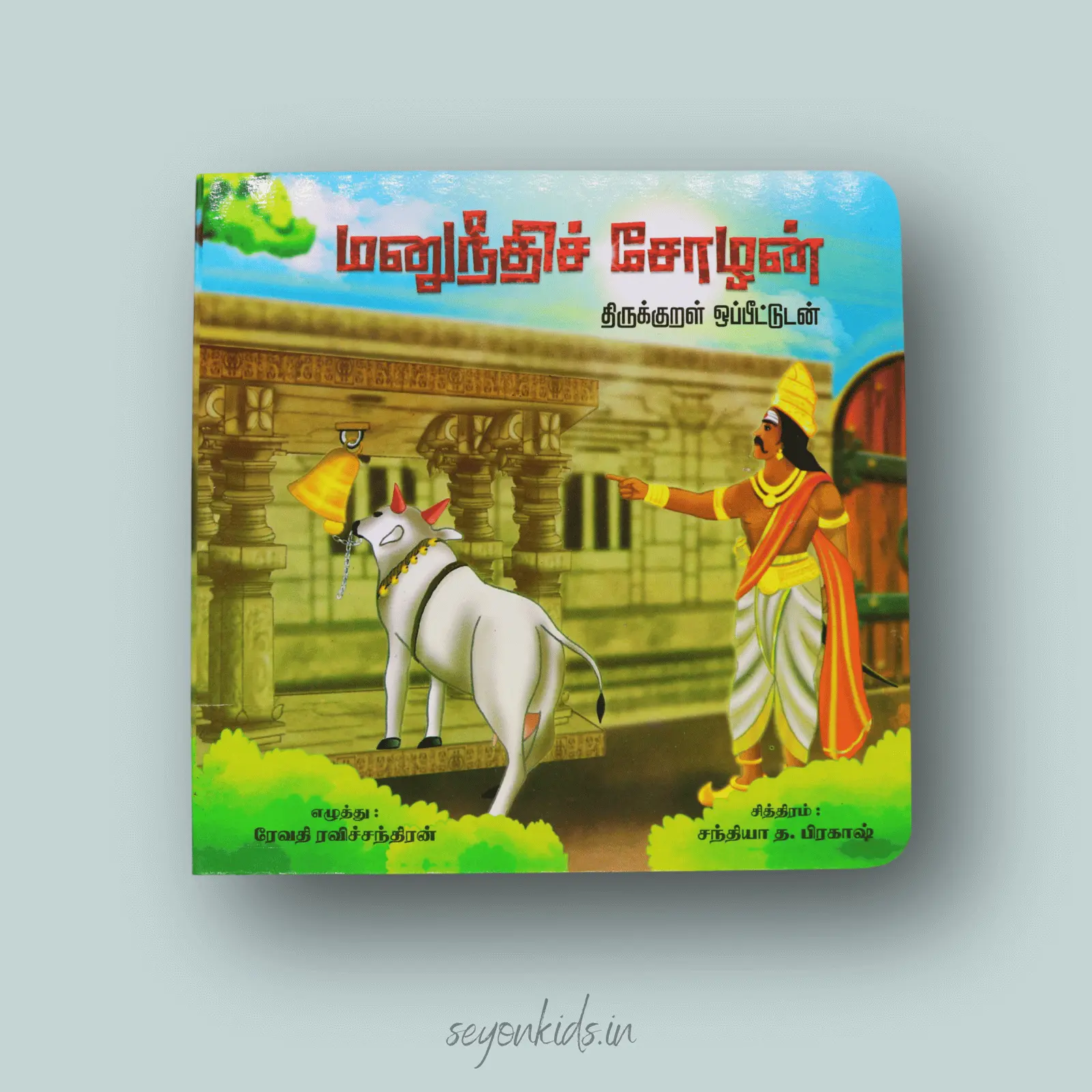 Manu neethi Chozhan
